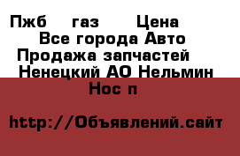 Пжб 12 газ 66 › Цена ­ 100 - Все города Авто » Продажа запчастей   . Ненецкий АО,Нельмин Нос п.